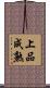 上品成熟 Scroll