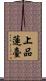 上品蓮臺 Scroll