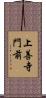 上善寺門前 Scroll