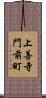 上善寺門前町 Scroll