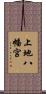 上地八幡宮 Scroll