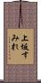 上坂すみれ Scroll
