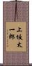 上坂太一郎 Scroll