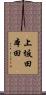 上坂田本田 Scroll