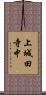 上城田寺中 Scroll