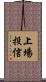 上場投信 Scroll