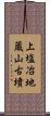 上塩冶地蔵山古墳 Scroll
