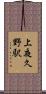 上夜久野駅 Scroll