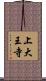 上大王寺 Scroll