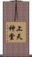 上天神堂 Scroll