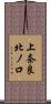 上奈良北ノ口 Scroll