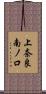 上奈良南ノ口 Scroll