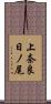 上奈良日ノ尾 Scroll