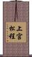 上宮松程 Scroll