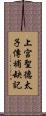 上宮聖德太子傳補缺記 Scroll
