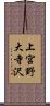 上宮野大寺沢 Scroll