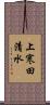 上寒田清水 Scroll