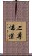 上尊佛道 Scroll