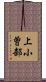 上小曽部 Scroll