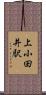 上小田井駅 Scroll