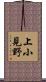 上小見野 Scroll