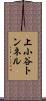 上小谷トンネル Scroll