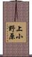 上小野原 Scroll