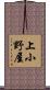 上小野屋 Scroll