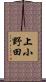 上小野田 Scroll