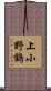 上小野鶴 Scroll