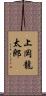 上岡龍太郎 Scroll
