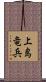 上島竜兵 Scroll