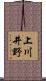 上川井野 Scroll