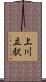 上川立駅 Scroll