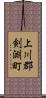 上川郡剣淵町 Scroll
