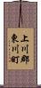 上川郡東川町 Scroll