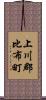 上川郡比布町 Scroll