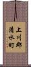 上川郡清水町 Scroll