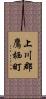 上川郡鷹栖町 Scroll