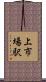 上市場駅 Scroll
