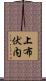 上布伏内 Scroll