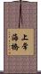 上常海橋 Scroll
