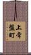 上常盤町 Scroll