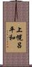 上幌呂平和 Scroll