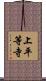 上平等寺 Scroll