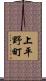 上平野町 Scroll