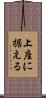 上座に据える Scroll