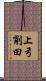 上弓削田 Scroll