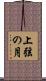 上弦の月 Scroll