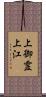 上御霊上江 Scroll